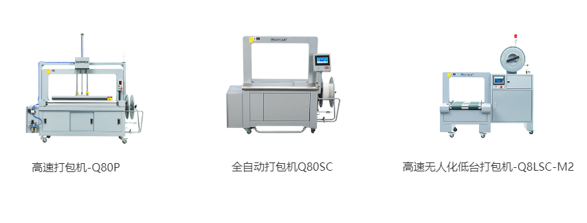高速打包機(jī)-Q80P、全自動打包機(jī)Q80S、高速無人化低臺打包機(jī)-Q8LSC-M2